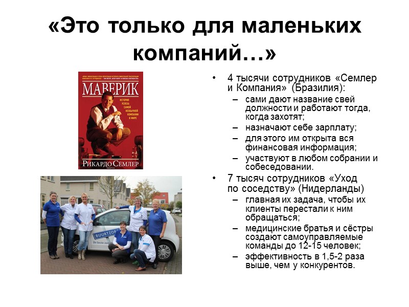 «Это только для маленьких компаний…» 4 тысячи сотрудников «Семлер и Компания» (Бразилия): сами дают